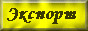 Экспорт