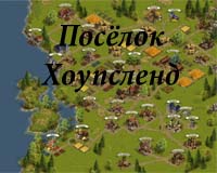 Посёлок Хоупслэнд