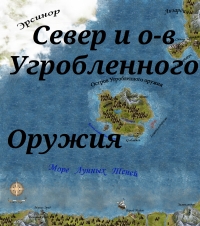 Север, о-в Угробленного Оружия