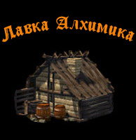 Лавка Алхимика