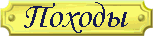 Походы